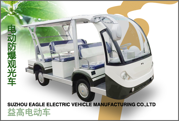 防爆電動(dòng)觀(guān)光車(chē)