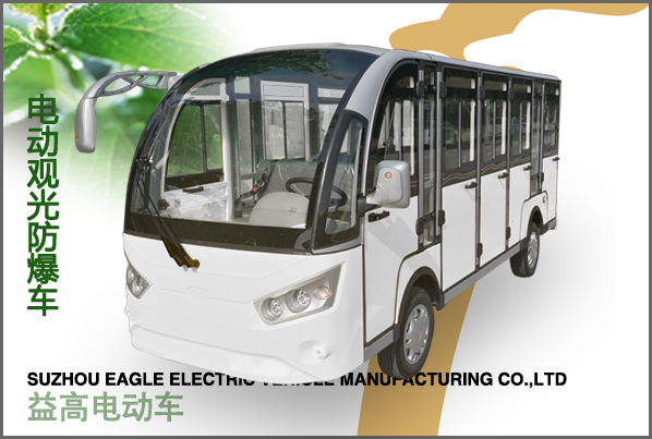 防爆14封閉電動(dòng)觀(guān)光車(chē)